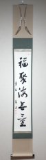 画像1:  掛軸No19【福寿海無量】 (1)
