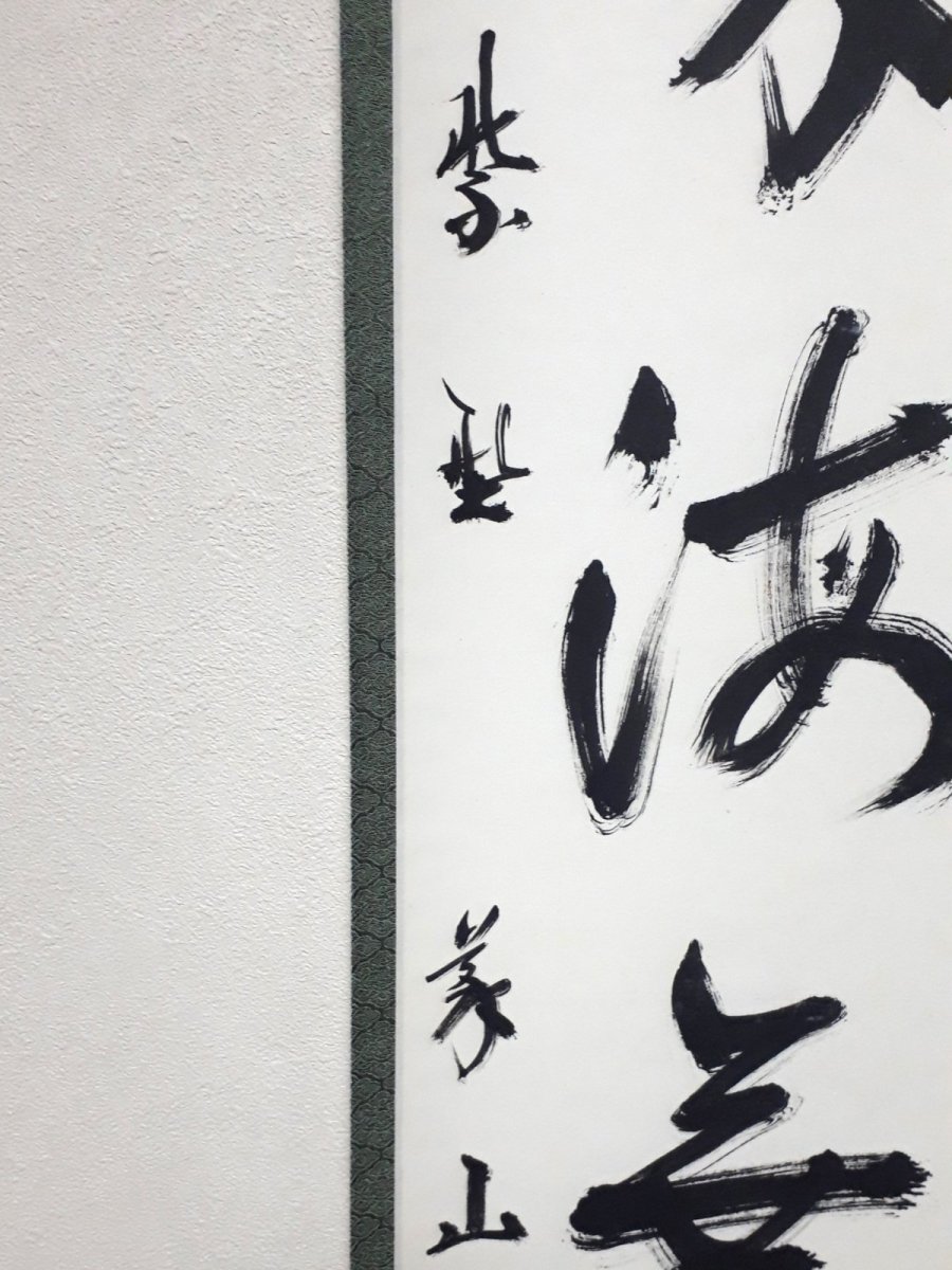 画像2:  掛軸No19【福寿海無量】 (2)