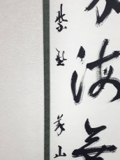 画像2:  掛軸No19【福寿海無量】 (2)