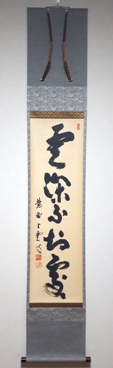 画像1:  掛軸No190【雲深不二処】 (1)