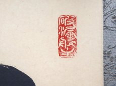 画像4:  掛軸No190【雲深不二処】 (4)