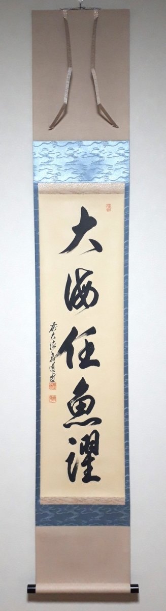 画像1: 掛軸No191【大海任魚躍】 (1)