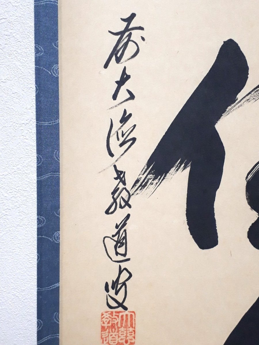 画像2: 掛軸No191【大海任魚躍】 (2)