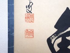 画像3: 掛軸No191【大海任魚躍】 (3)