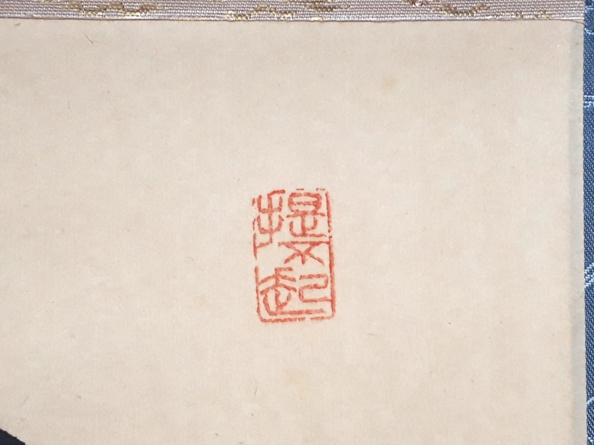 画像4: 掛軸No191【大海任魚躍】 (4)