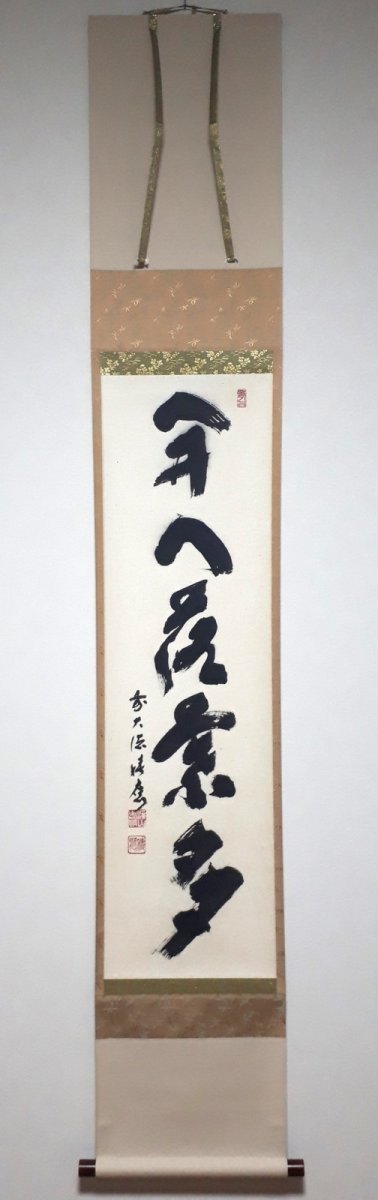 画像1: 掛軸No192【開門落葉多】 (1)