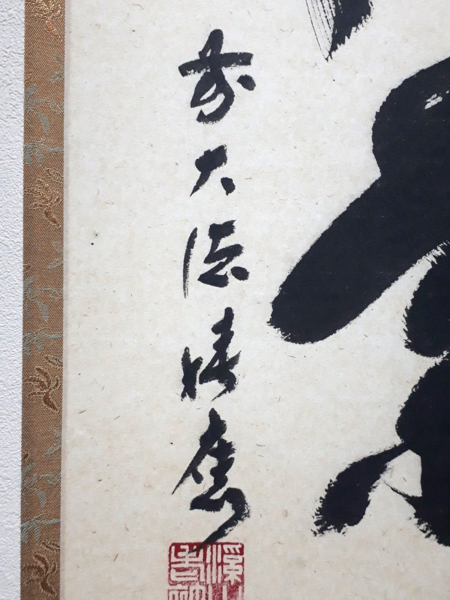 画像2: 掛軸No192【開門落葉多】 (2)