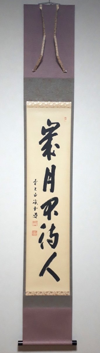 画像1: 掛軸No193【歳月不待人】 (1)