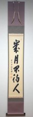 画像1: 掛軸No193【歳月不待人】 (1)