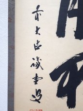 画像2: 掛軸No193【歳月不待人】 (2)