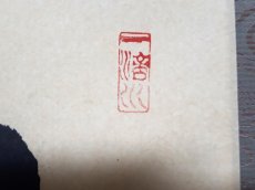 画像4: 掛軸No193【歳月不待人】 (4)