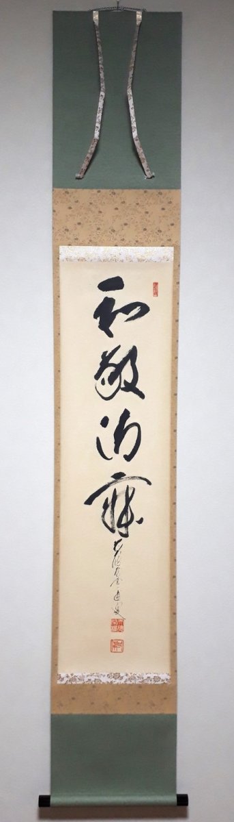 画像1: 掛軸No194【和敬静寂】 (1)