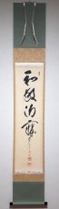 画像1: 掛軸No194【和敬静寂】 (1)