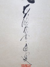 画像2: 掛軸No194【和敬静寂】 (2)