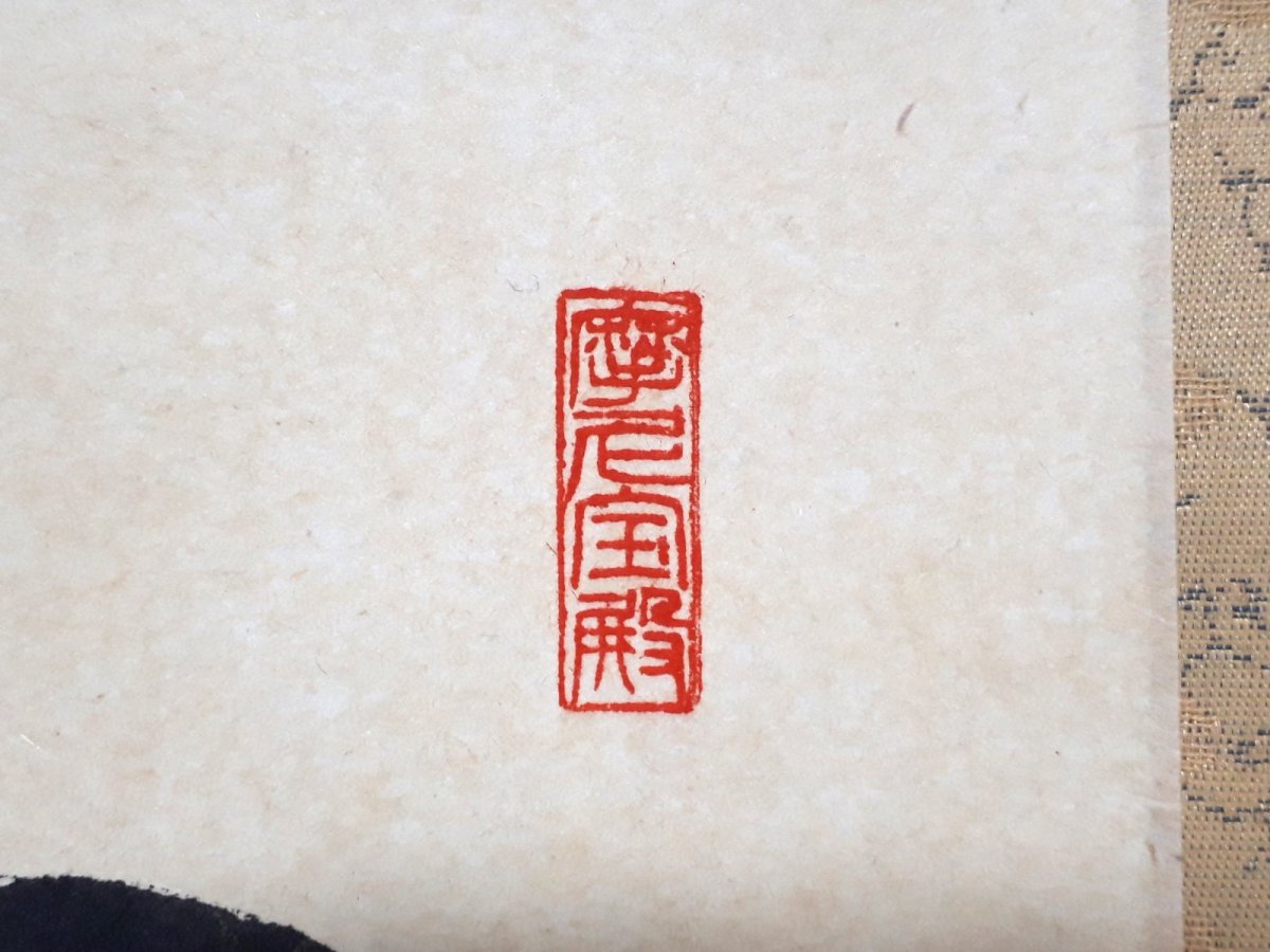 画像4: 掛軸No194【和敬静寂】 (4)