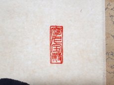 画像4: 掛軸No194【和敬静寂】 (4)