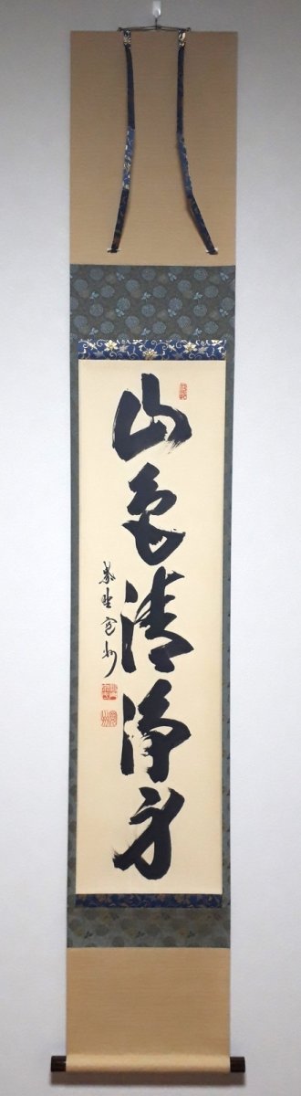 画像1: 掛軸No195【山色清浄身】 (1)