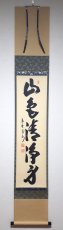 画像1: 掛軸No195【山色清浄身】 (1)