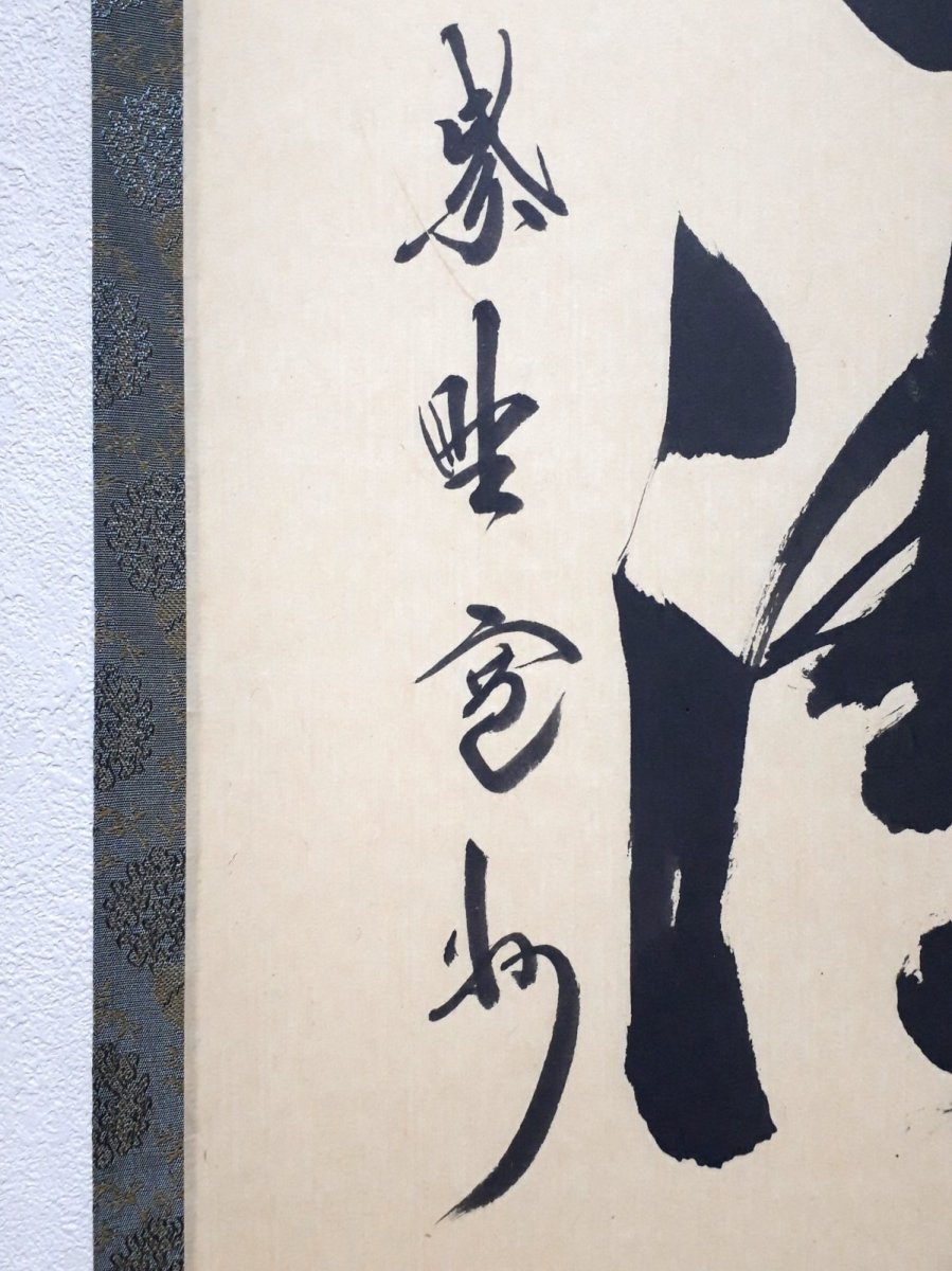 画像2: 掛軸No195【山色清浄身】 (2)