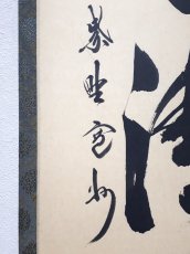 画像2: 掛軸No195【山色清浄身】 (2)