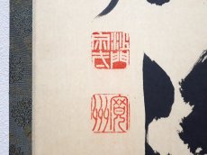 画像3: 掛軸No195【山色清浄身】 (3)