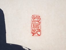 画像4: 掛軸No195【山色清浄身】 (4)