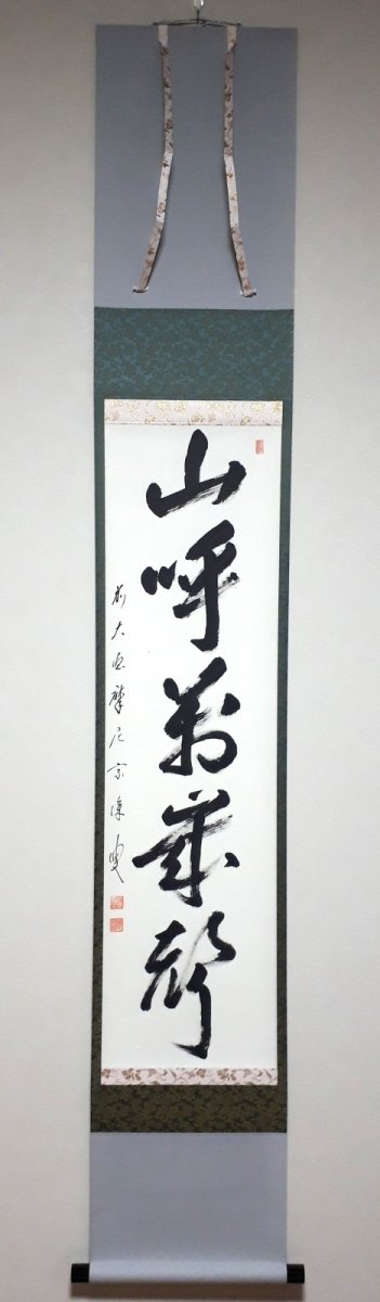 画像1: 掛軸No196【山呼萬歳聲】 (1)