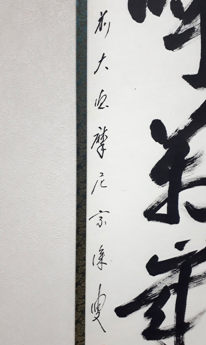 画像2: 掛軸No196【山呼萬歳聲】 (2)