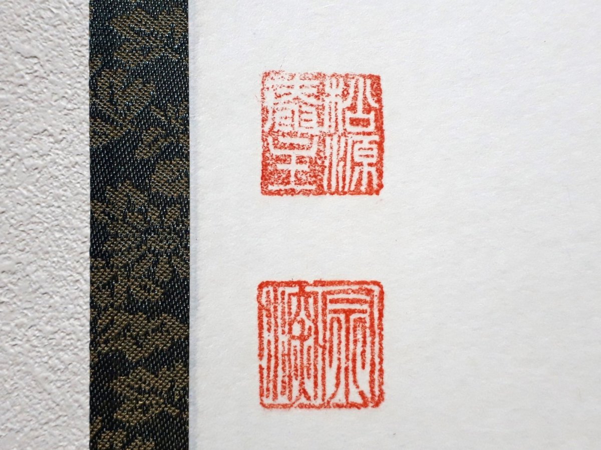 画像3: 掛軸No196【山呼萬歳聲】 (3)