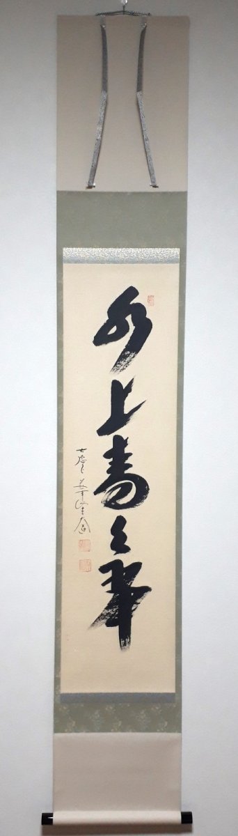 画像1: 掛軸No197【水上青々翠】 (1)