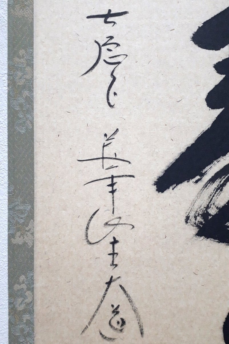 画像2: 掛軸No197【水上青々翠】 (2)