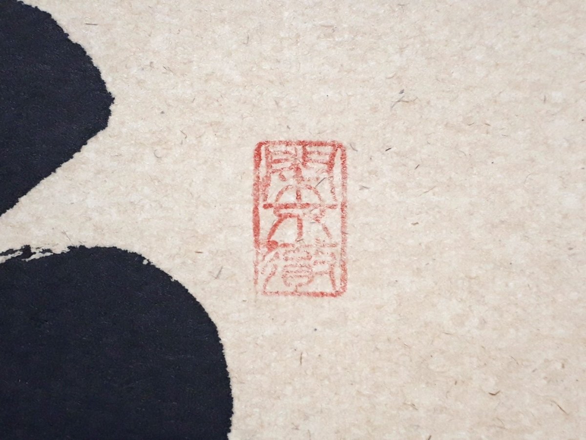 画像4: 掛軸No197【水上青々翠】 (4)