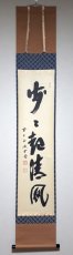 画像1: 掛軸No198【歩々起清風】 (1)