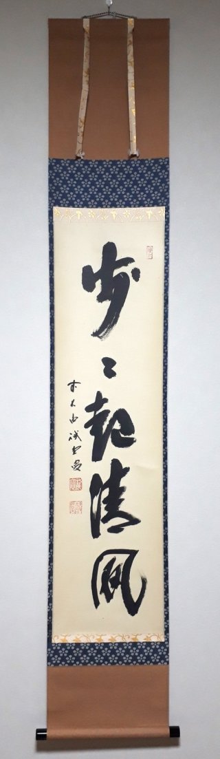 5月におすすめの禅語掛軸【禅語の茶掛】レンタル掛軸の彩月堂