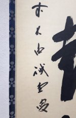 画像2: 掛軸No198【歩々起清風】 (2)