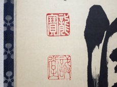 画像3: 掛軸No198【歩々起清風】 (3)