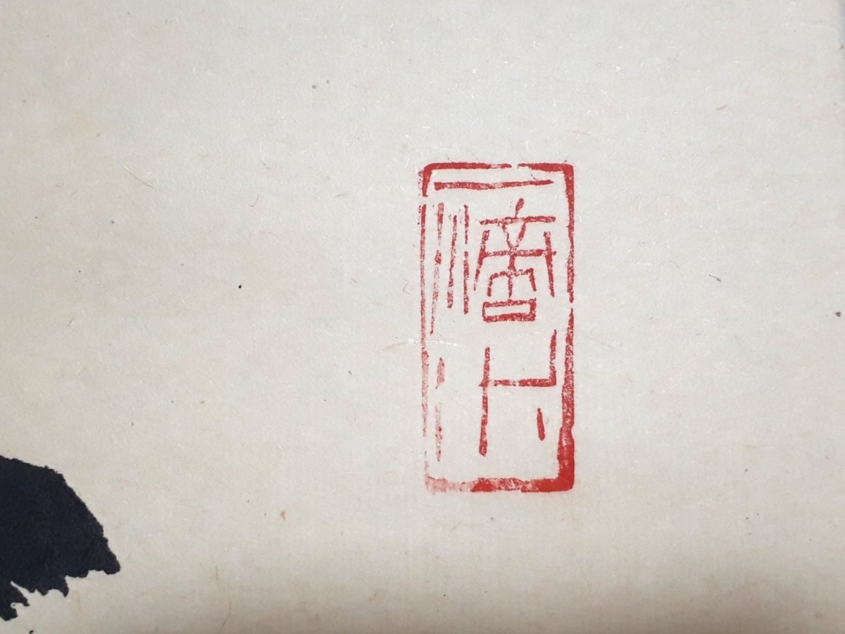 画像4: 掛軸No198【歩々起清風】 (4)