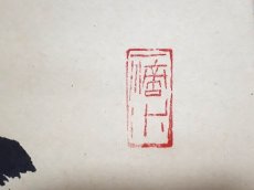 画像4: 掛軸No198【歩々起清風】 (4)