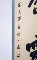 画像2: 掛軸No199【明歴々露堂々】 (2)