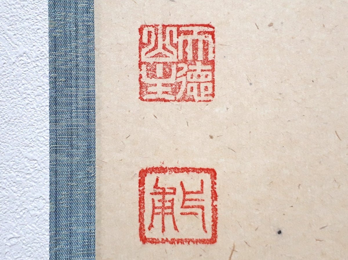 画像3: 掛軸No199【明歴々露堂々】 (3)