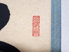 画像4: 掛軸No199【明歴々露堂々】 (4)