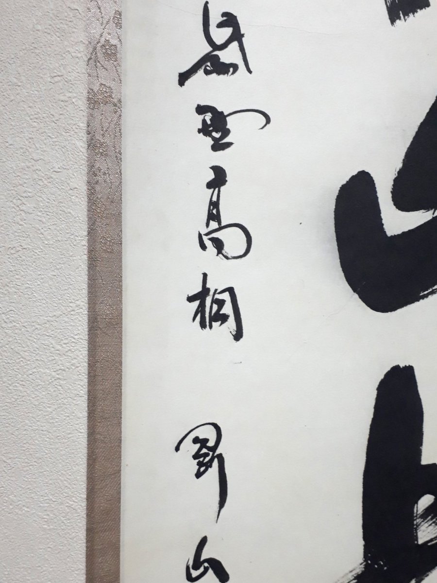 画像2:  掛軸No20【雲収山岳青】 (2)