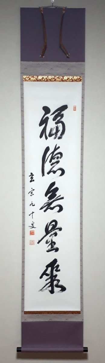 画像1: 掛軸No200【福徳無量聚】 (1)