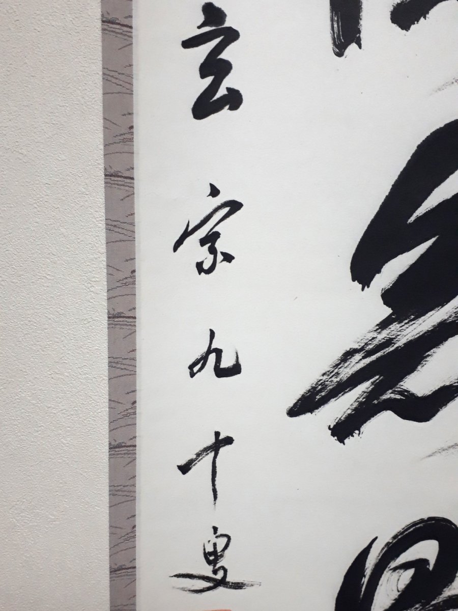 画像2: 掛軸No200【福徳無量聚】 (2)