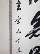 画像2: 掛軸No200【福徳無量聚】 (2)