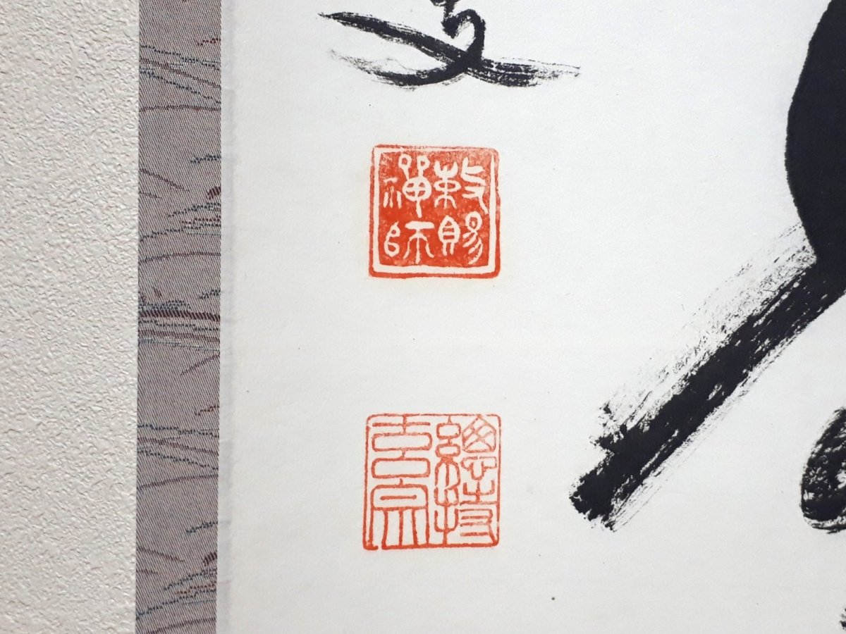 画像3: 掛軸No200【福徳無量聚】 (3)