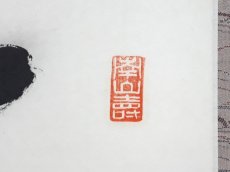 画像4: 掛軸No200【福徳無量聚】 (4)