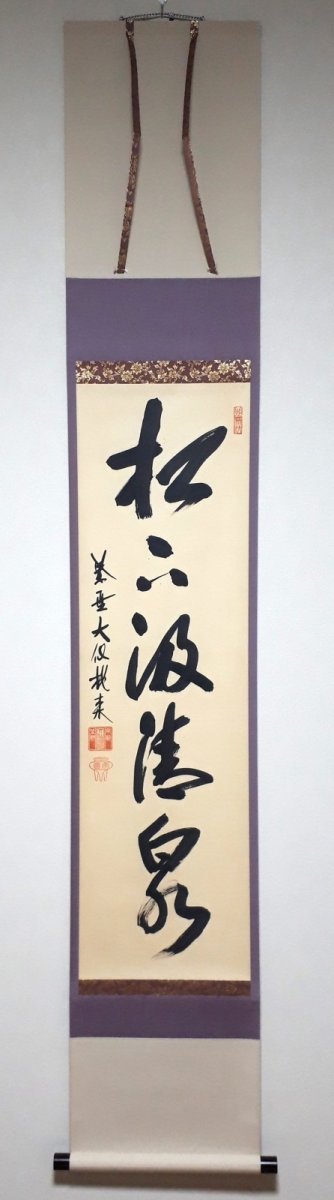 画像1: 掛軸No201【松下汲清泉】 (1)