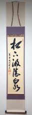 画像1: 掛軸No201【松下汲清泉】 (1)