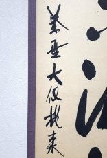 画像2: 掛軸No201【松下汲清泉】 (2)